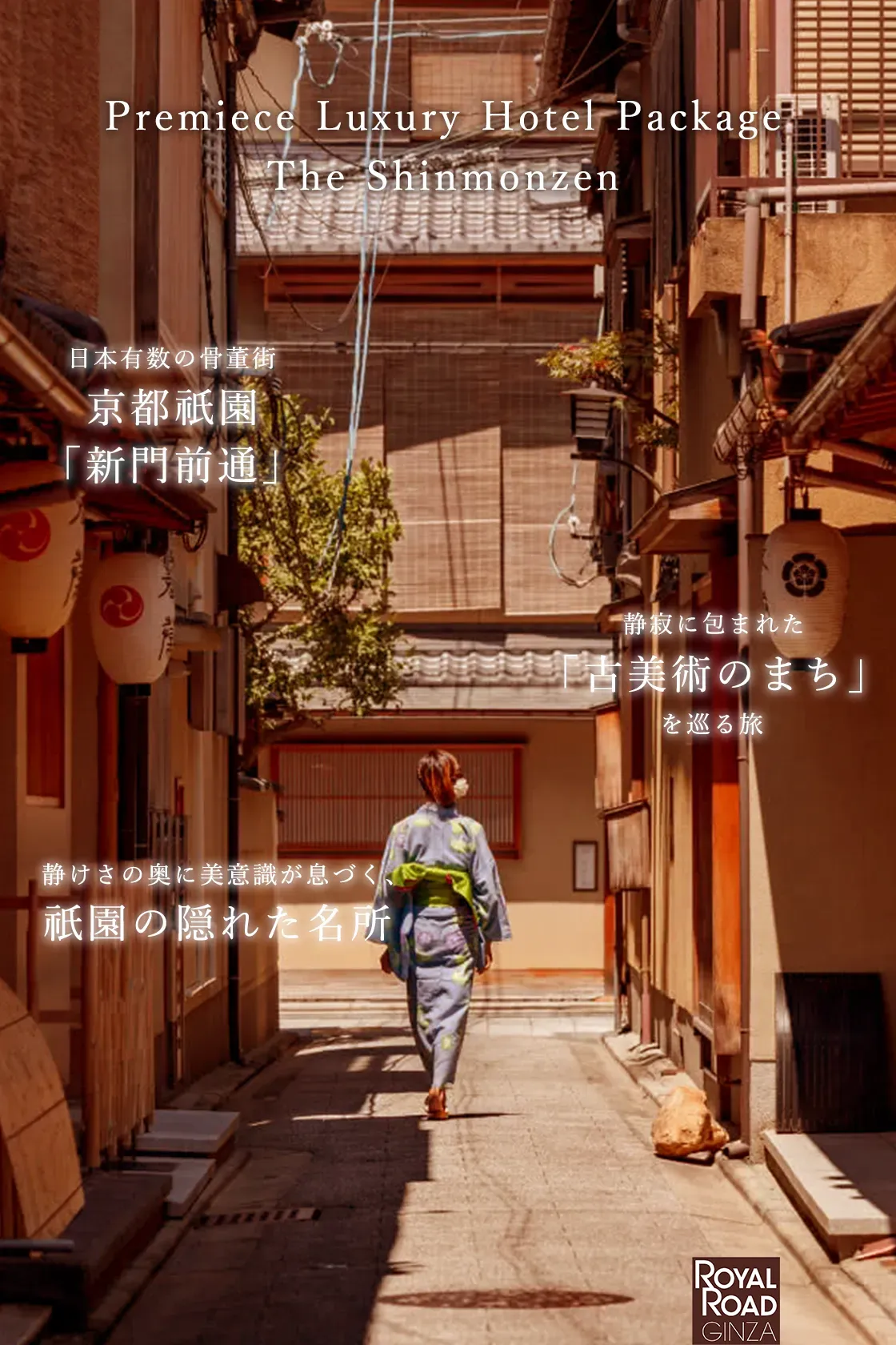 染まりたくなる町 京都祇園「新門前通」 静寂に包まれた「古美術のまち」を巡る旅 脈々と受け継がれてきたグラフツマンシップが見えてくる