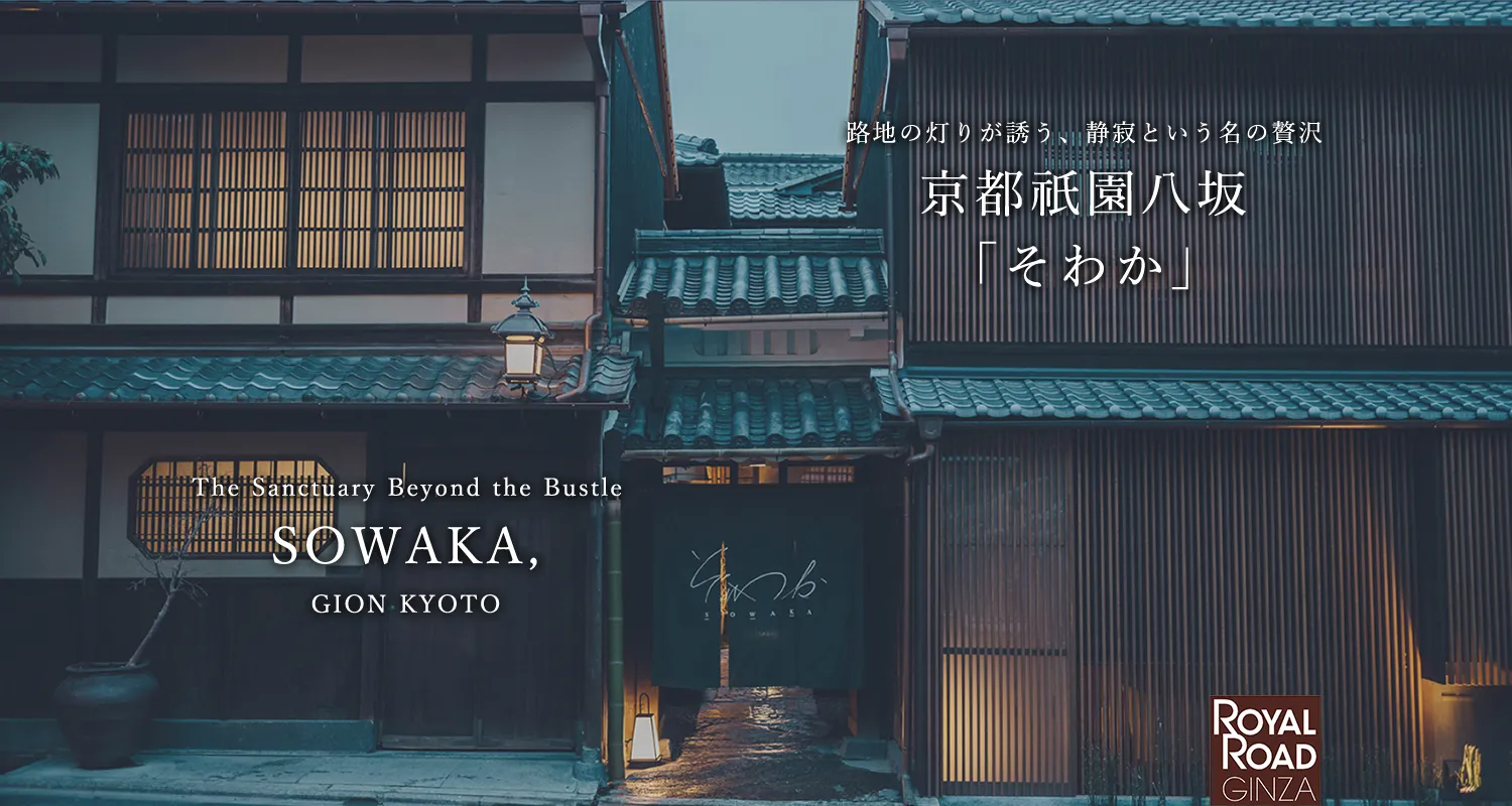 路地の灯りが誘う、静寂という名の贅沢 京都祇園八坂「そわか」The Sanctuary Beyond the Bustle SOWAKA,GION KYOTO