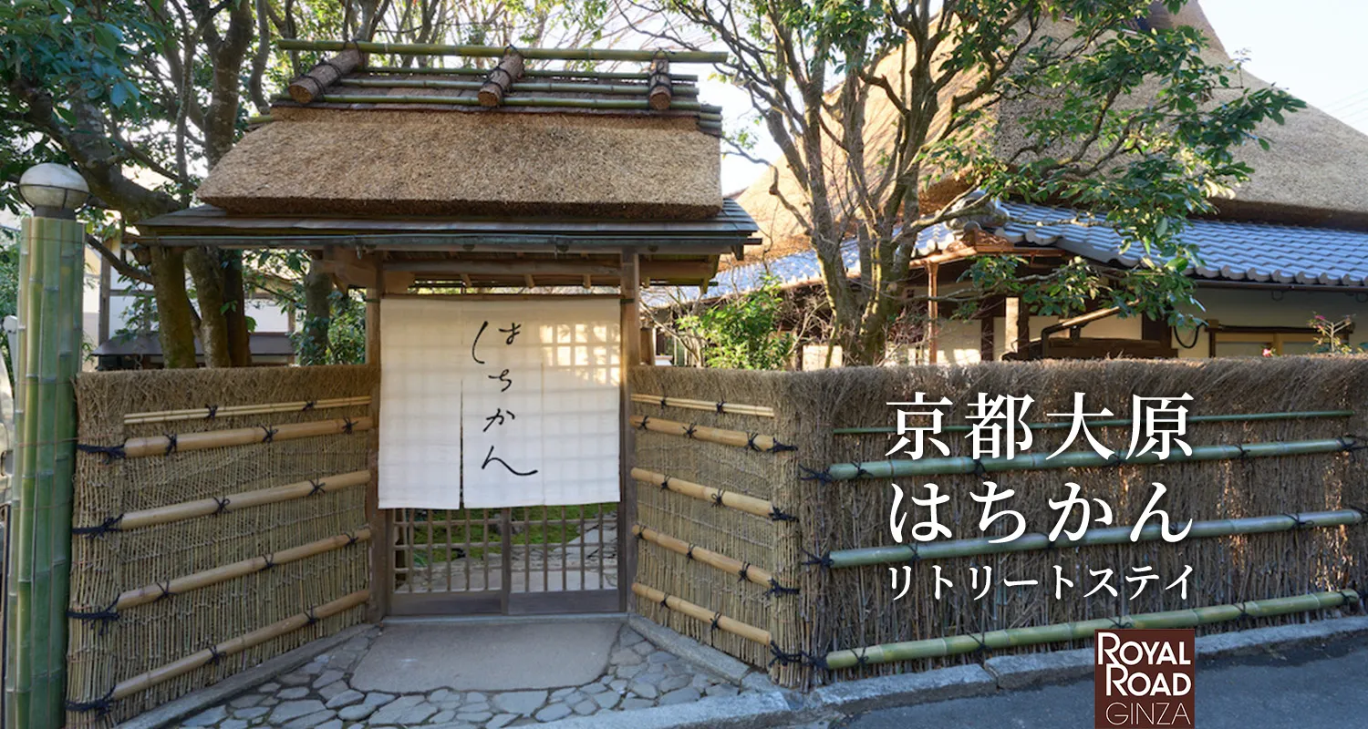京都大原はちかん リトリートステイ ROYAL ROAD GINZA