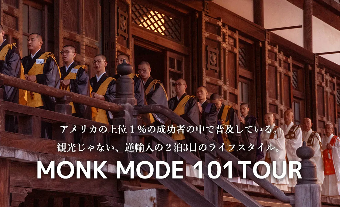 アメリカの上位１％の成功者の中で普及している観光じゃない。逆輸入の2泊3日のライフスタイル MONK MODE 101TOUR