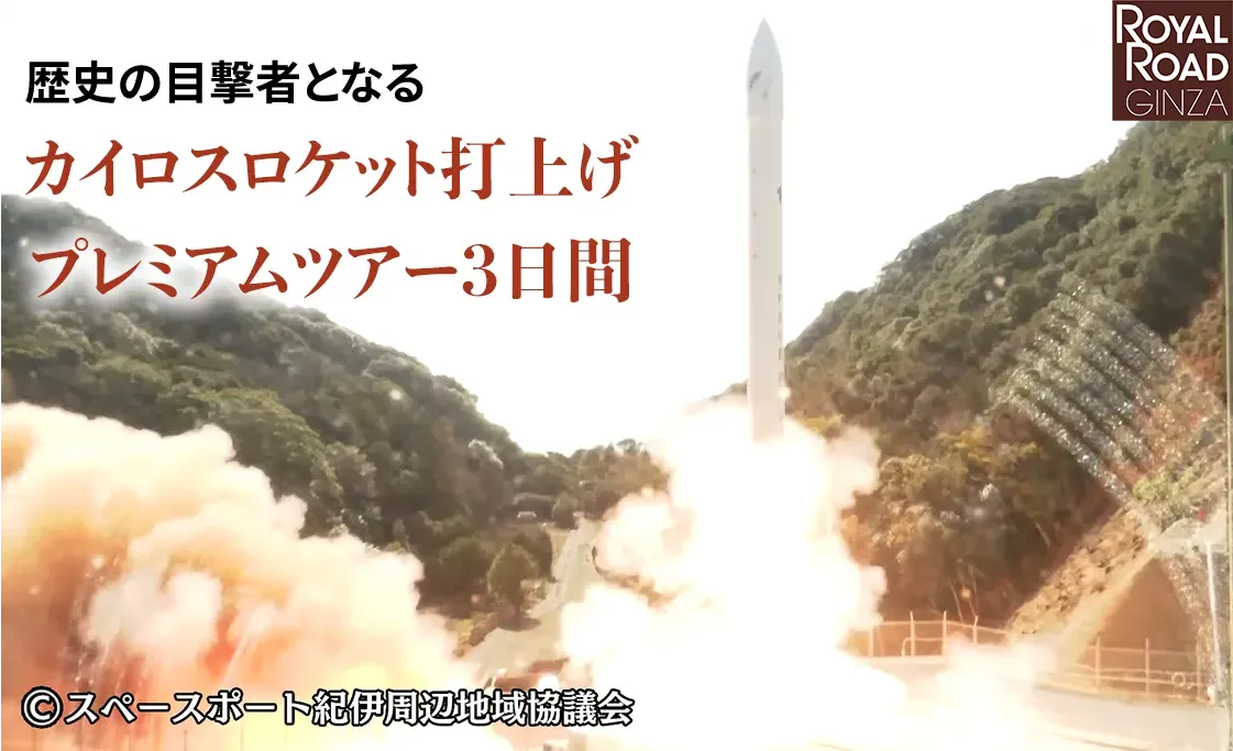 歴史の目撃者となるカイロスロケット打上げプレミアムツアー3日間 &copy;スペースポート紀伊周辺地域協議会