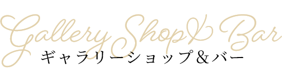 �M�������[�V���b�v���o�[�@GalleryShop��Bar