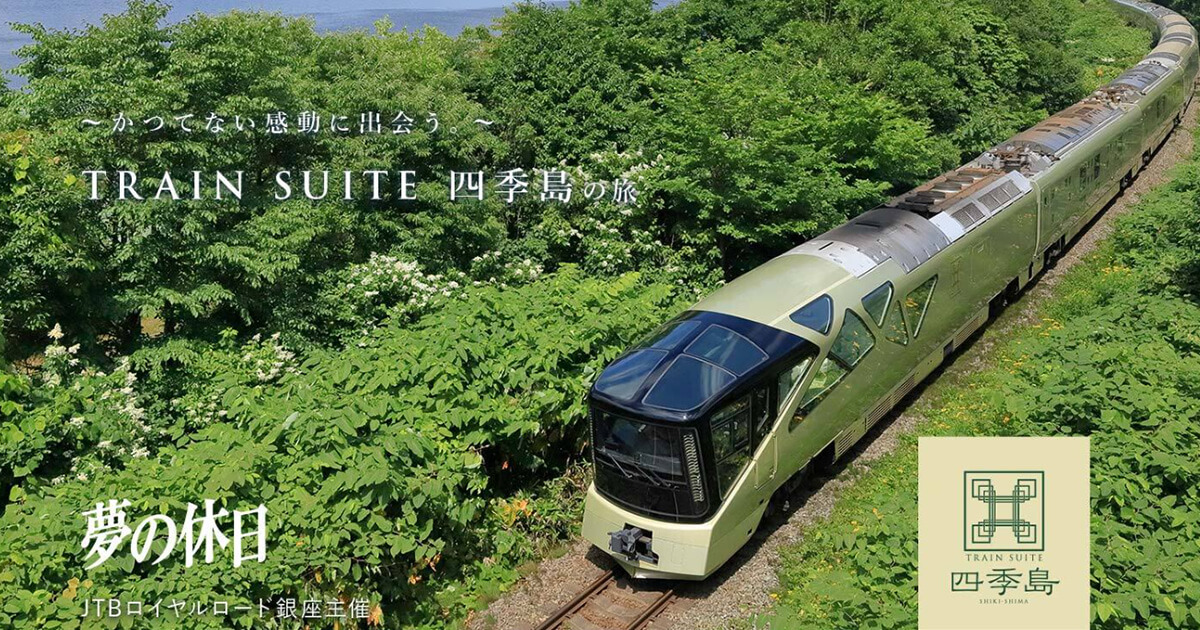 TRAIN SUITE 四季島 乗車ツアー・旅行|国内旅行|JTBロイヤルロード銀座