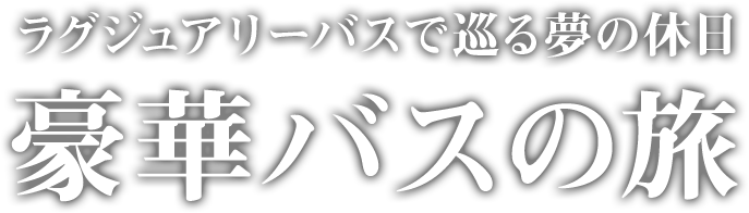 日本の四季を優雅に巡る豪華バスの旅 夢の休日 国内ツアー ロイヤルロード銀座 Jtb