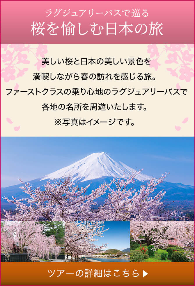 日本の四季を優雅に巡る豪華バスの旅 夢の休日 国内ツアー ロイヤルロード銀座 Jtb 日本の四季を優雅に巡る豪華バスの旅 夢の休日 国内ツアー ロイヤルロード銀座 Jtb