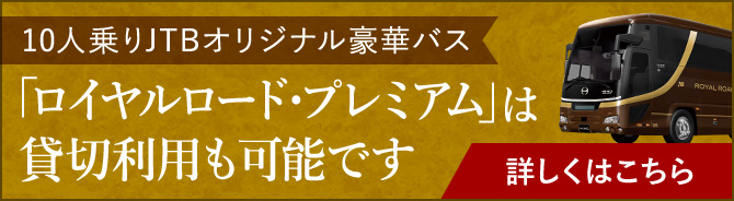 日本の四季を優雅に巡る豪華バスの旅 夢の休日 国内ツアー ロイヤルロード銀座 Jtb