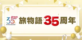 旅物語35周年記念特集