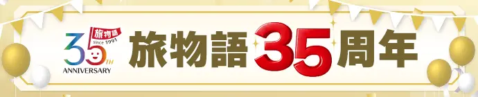 旅物語35周年記念特集