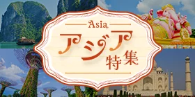 アジア特集