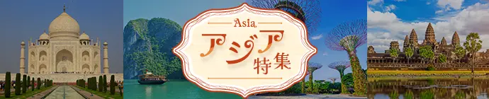 アジア特集