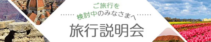 旅行説明会