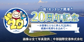 中部発 セントレア20周年記念商品特集