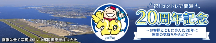 中部発 セントレア20周年記念商品特集