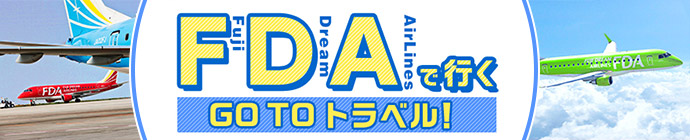 FDA特集