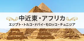 中近東・アフリカ特集