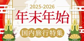 年末年始特集