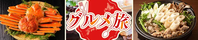 グルメ旅特集