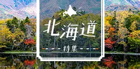 北海道特集