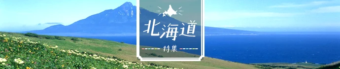 北海道特集