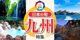 九州特集