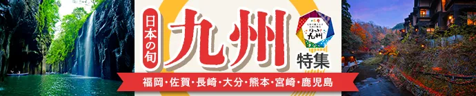 九州特集