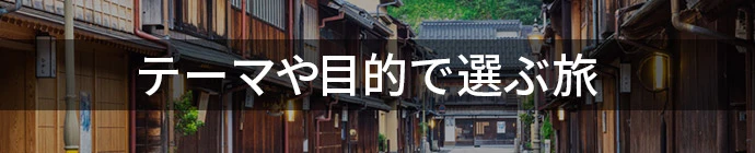 テーマや目的で選ぶ旅