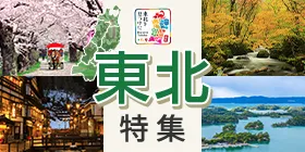 東北ツアー特集