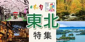 東北特集