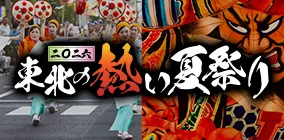 東北夏祭り特集