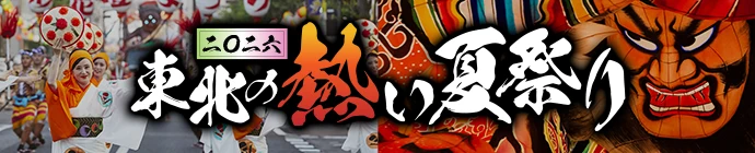 東北夏祭り特集