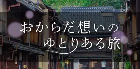 おからだ想いのゆとりある旅