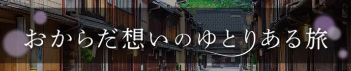 おからだ想いのゆとりある旅