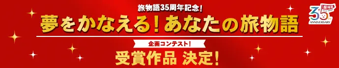 旅物語35周年記念「夢をかなえる!あなたの旅物語」企画コンテスト