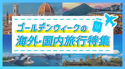 ゴールデンウィーク特集