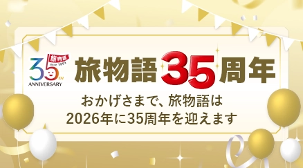 35周年記念特集