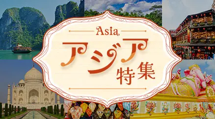 アジア特集