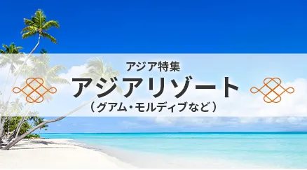 アジアリゾート特集