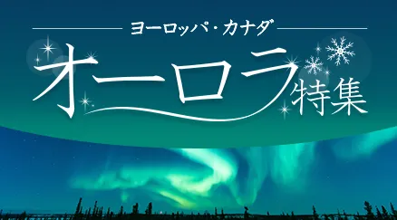 オーロラ特集