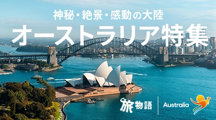 オーストラリア特集
