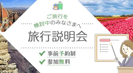 旅行説明会