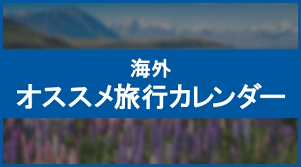 海外オススメ旅行カレンダー 一覧