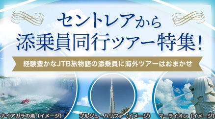 セントレアから添乗員同行ツアー