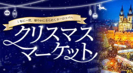 クリスマスマーケット特集