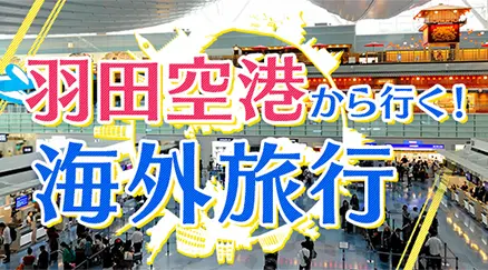 羽田空港から行く！海外旅行