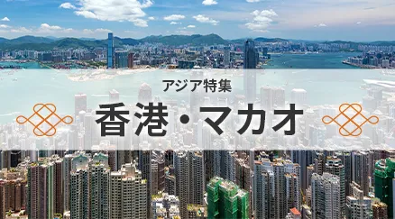 香港・マカオ特集