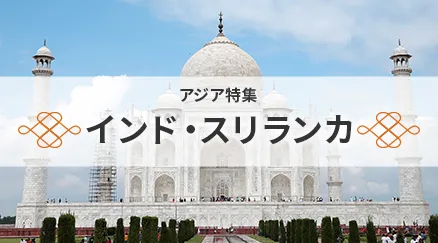 インド・スリランカ特集
