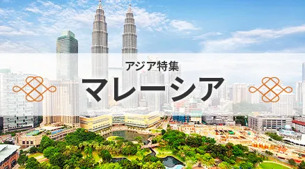 マレーシア特集