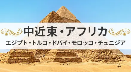 中近東・アフリカ特集
