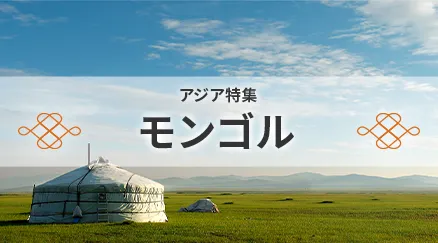 モンゴル特集