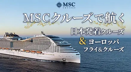 MSCクルーズで航く 日本発着クルーズ&ヨーロッパフライ＆クルーズ